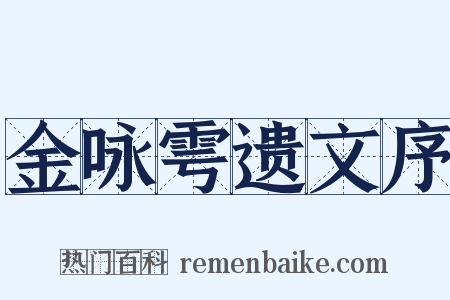 金咏雩遗文序是什么意思的图片